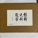 維新史料聚芳