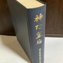 神功皇后