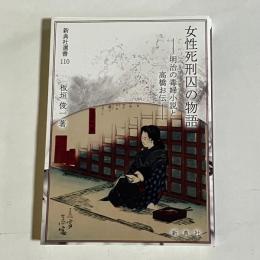 女性死刑囚の物語