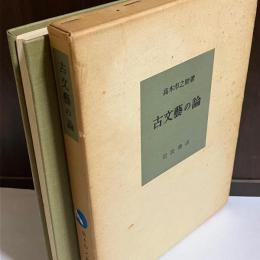 古文芸の論