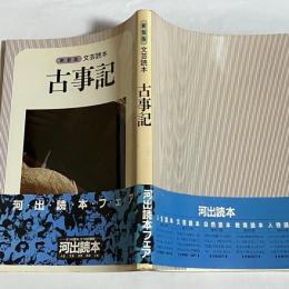 古事記 : 文芸読本