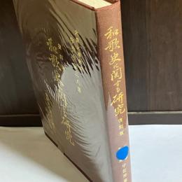 和歌史に関する研究