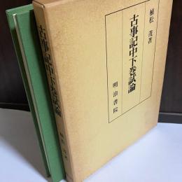 古事記中下巻試論