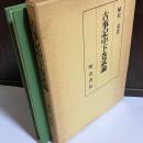 古事記中下巻試論