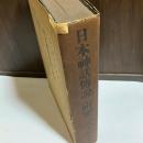 日本神話伝説の研究