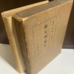 国文学論考