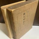 国文学論考