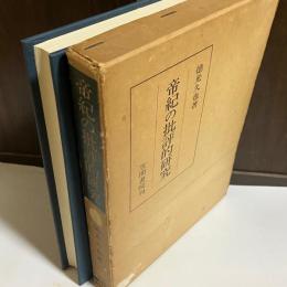 帝紀の批評的研究