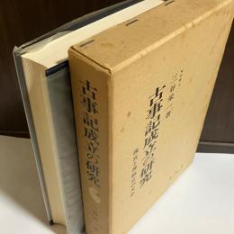 古事記成立の研究 : 後宮と神祇官の文学