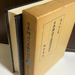日本神話の基礎的研究