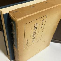 古事記研究史