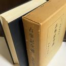古事記全講