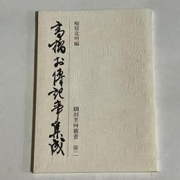 高橋お傳記事集成