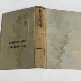 斷獄實録
