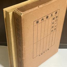 近世実録全書