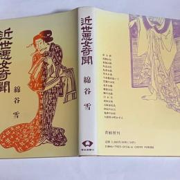 近世悪女奇聞