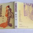 近世悪女奇聞