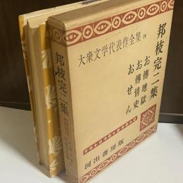 大衆文学代表作全集 19 邦枝完二集