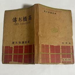 高橋お傳　家庭読物文庫