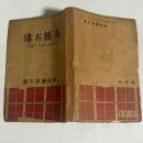 高橋お傳 家庭読物文庫
