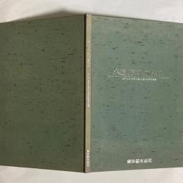 水道400年のあゆみ : 江戸上水・東京水道400周年記念写真集