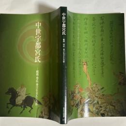 中世宇都宮氏