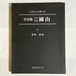 写真集明治大正昭和岡山 : ふるさとの想い出15