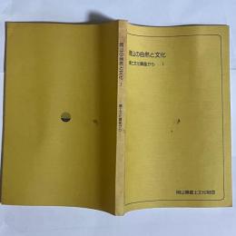 岡山の自然と文化 : 郷土文化講座から