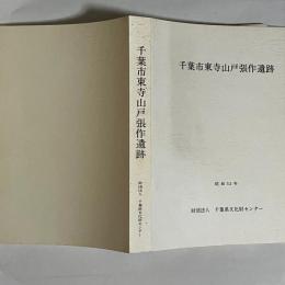 千葉市東寺山戸張作遺跡 : 