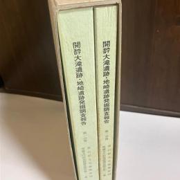 開ホツ大滝遺跡・地崎遺跡発掘調査報告