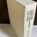 中尾茅戸遺跡 ; 中尾新保谷内遺跡 ; 神明北遺跡 ; 大野江淵遺跡 : 発掘調査報告
