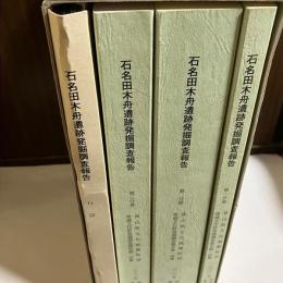 石名田木舟遺跡発掘調査報告