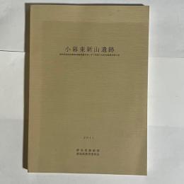小暮東新山遺跡 : 群馬県畜産試験場再編整備事業に伴う埋蔵文化財発掘調査報告書