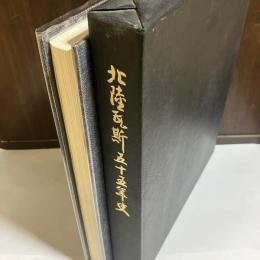 北陸瓦斯五十五年史