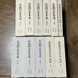 武蔵野市百年史