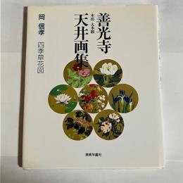 善光寺本坊大本願天井画集 : 四季草花図
