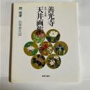 善光寺本坊大本願天井画集 : 四季草花図