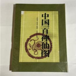 中国一百神仙図