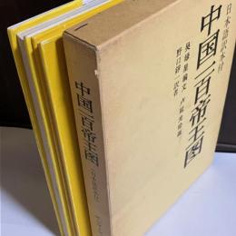 中国一百帝王图