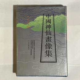 中国神仙畫像集　成寅・編