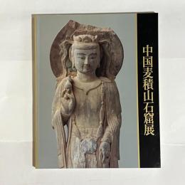 中国麦積山石窟展 : シルクロードに栄えた仏たち : 日中国交正常化20周年記念