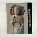 中国麦積山石窟展 : シルクロードに栄えた仏たち : 日中国交正常化20周年記念