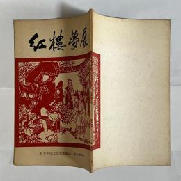 紅樓夢展
