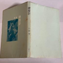 硬度計 : 歌集