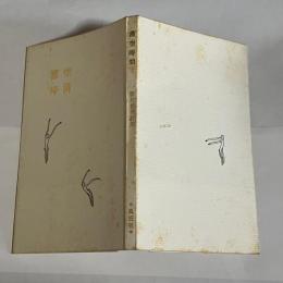 滞空時間　新井豊美詩集