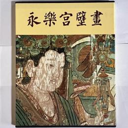 永楽宮壁畫