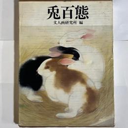 兎百態