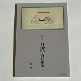 月夜の自転車乗り