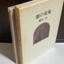 窓の現象 : 詩集