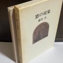 窓の現象 : 詩集
